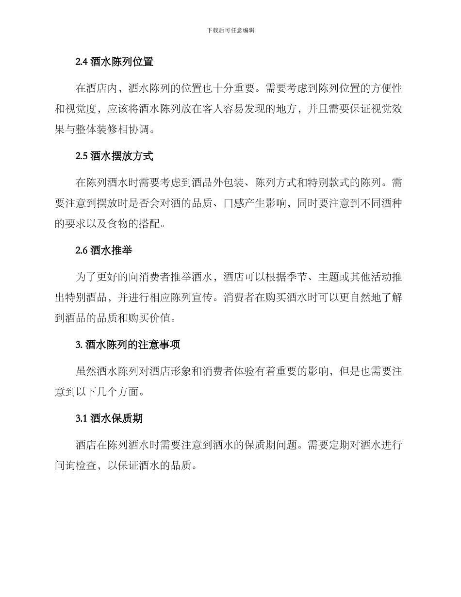 酒店酒水陈列方案_第2页