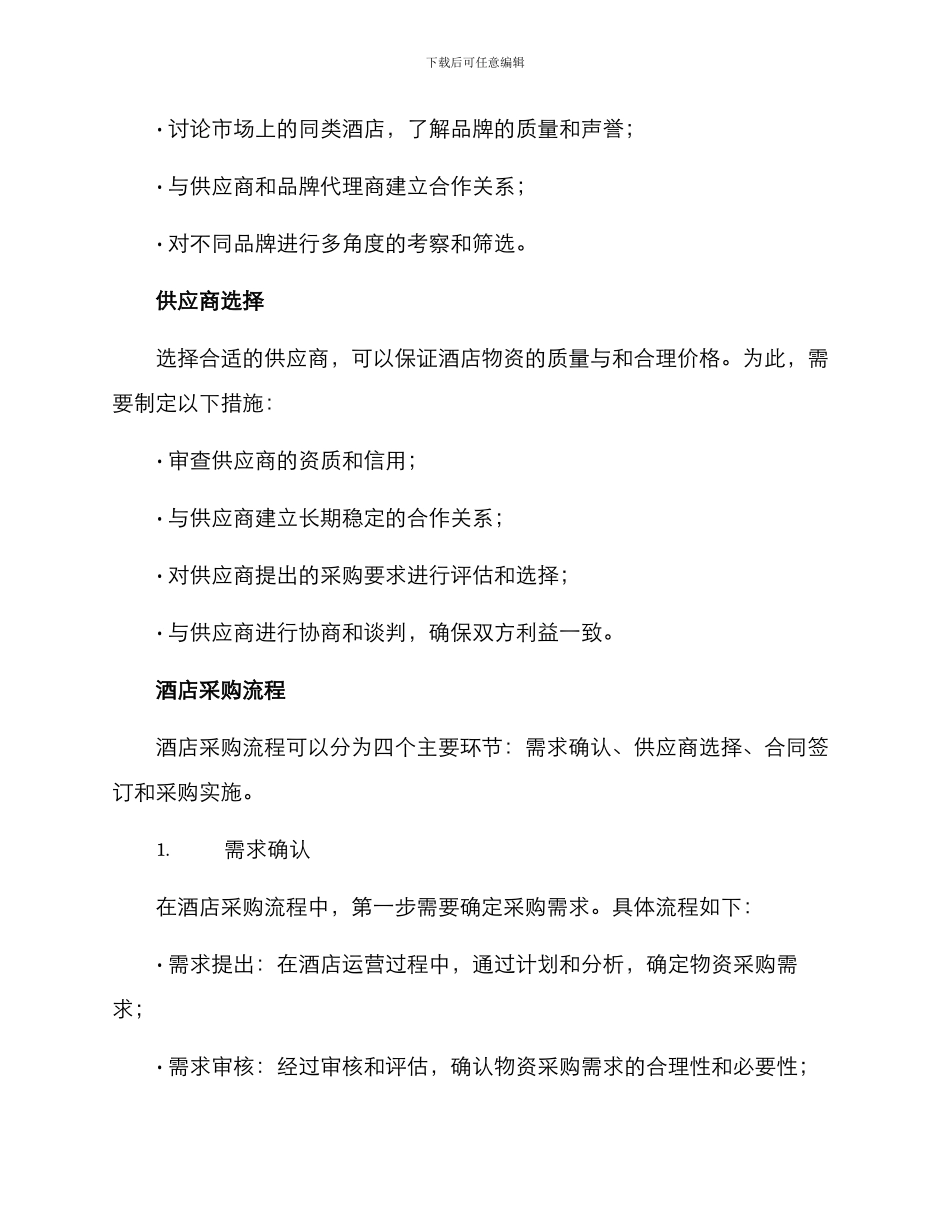 酒店采购方案_第2页