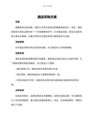 酒店采购方案