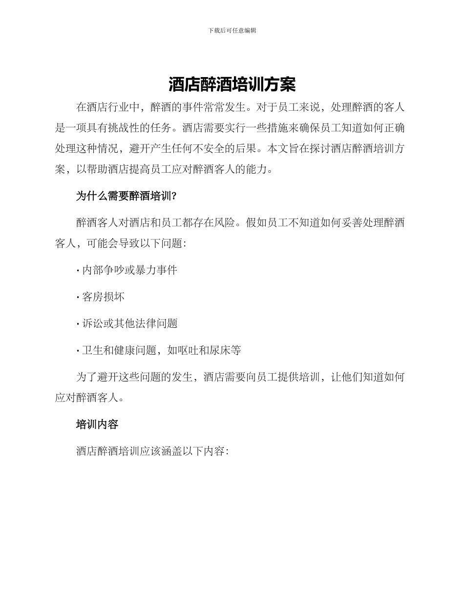 酒店醉酒培训方案_第1页