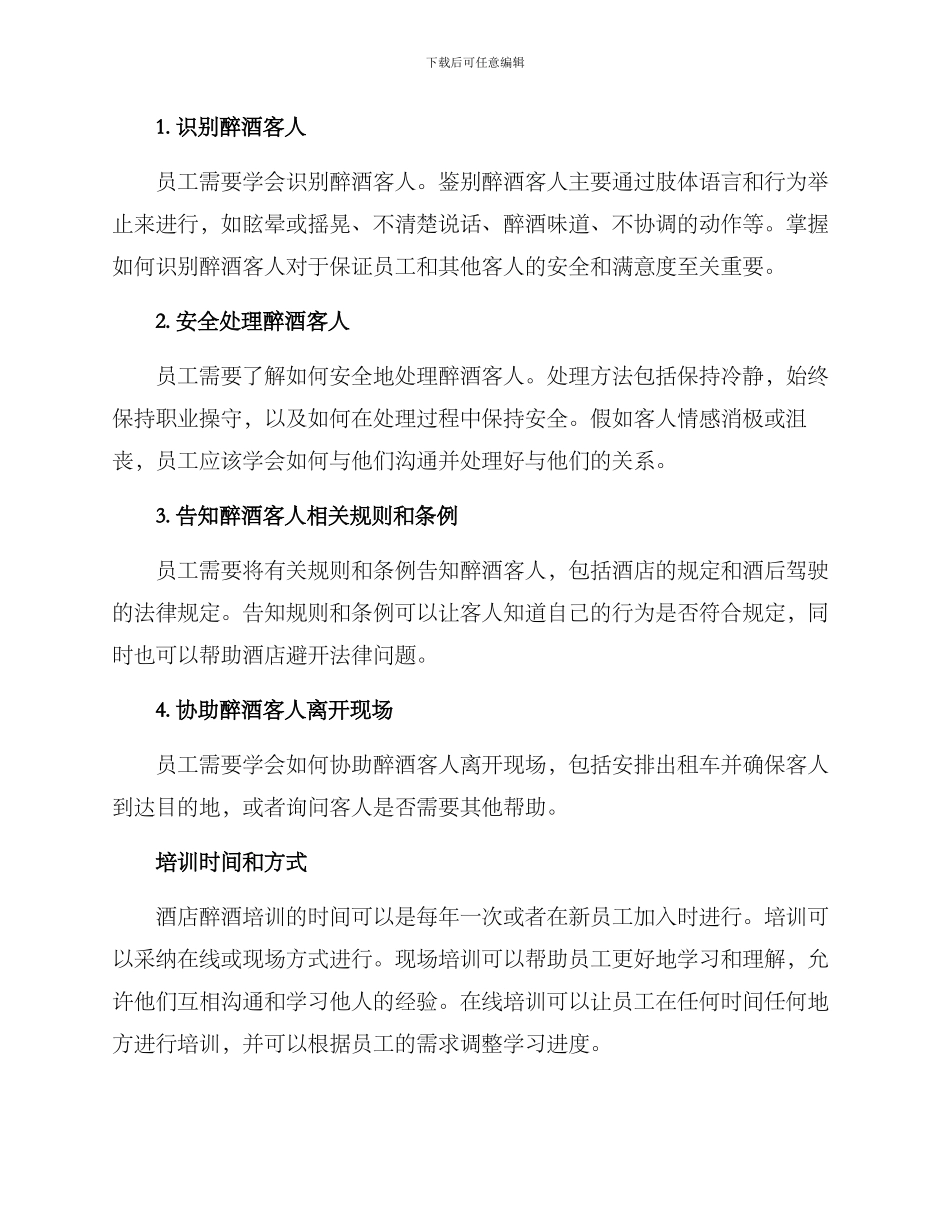 酒店醉酒培训方案_第2页