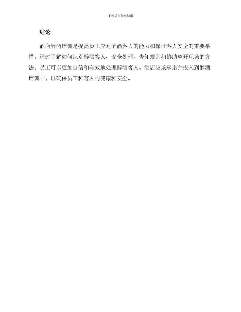 酒店醉酒培训方案_第3页