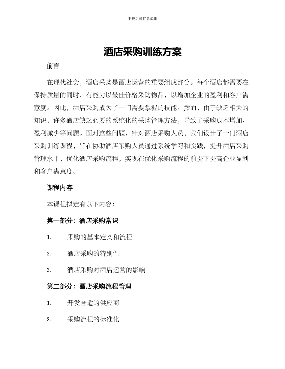 酒店采购训练方案_第1页