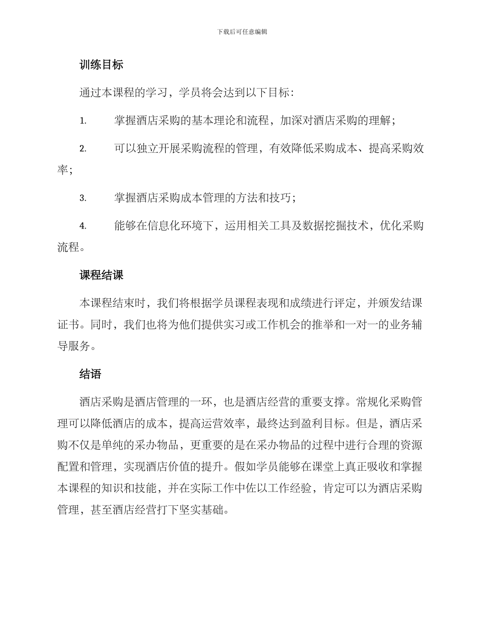 酒店采购训练方案_第3页