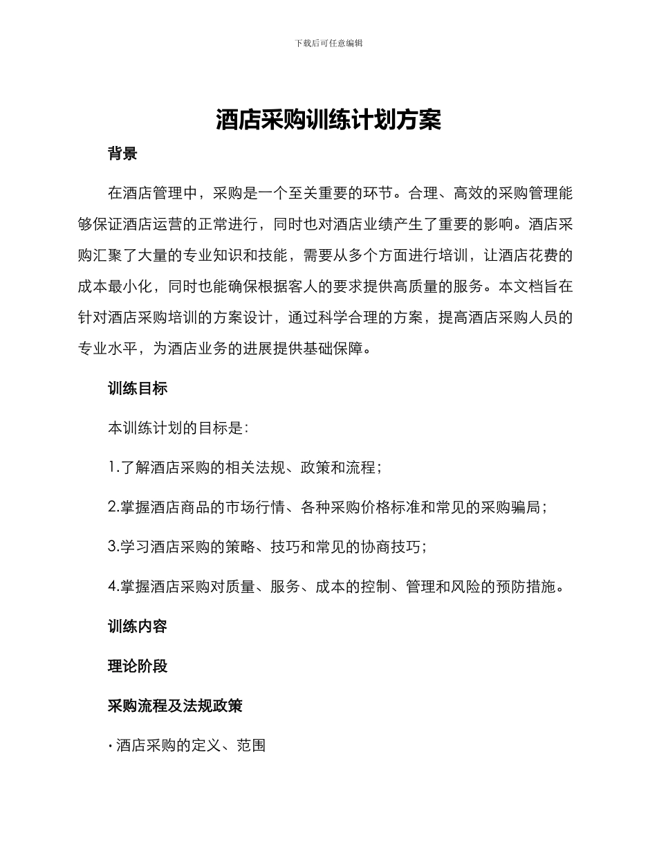 酒店采购训练计划方案_第1页