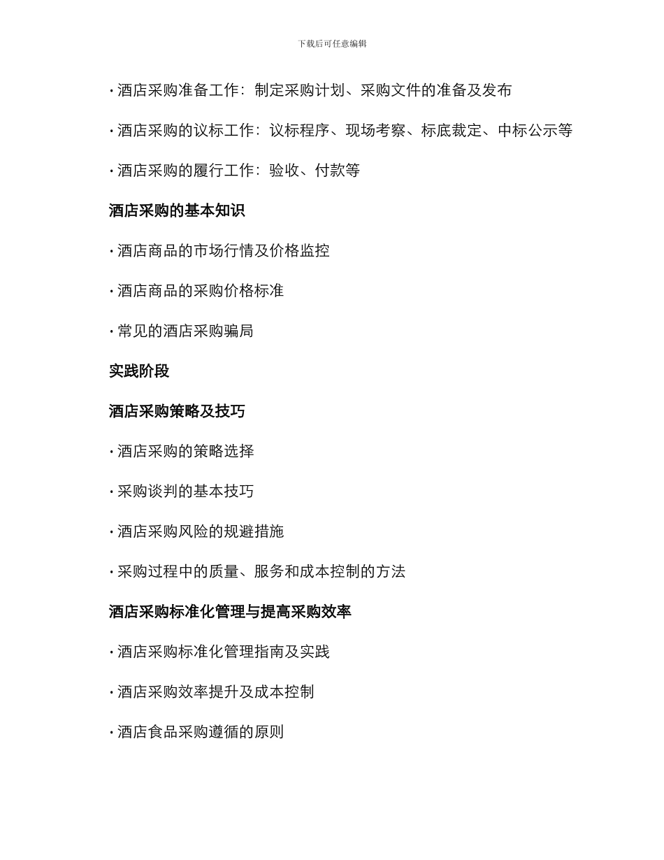 酒店采购训练计划方案_第2页