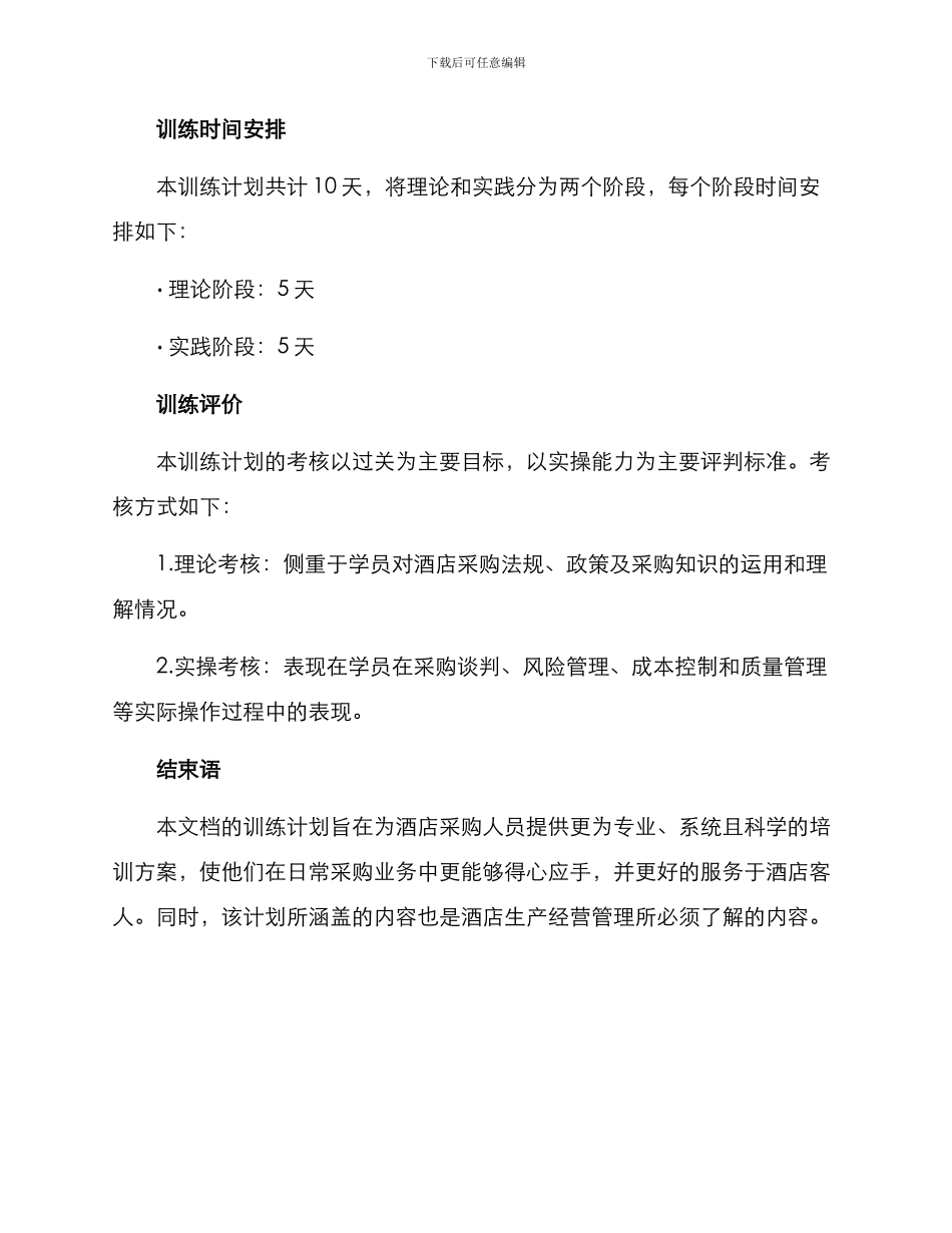 酒店采购训练计划方案_第3页