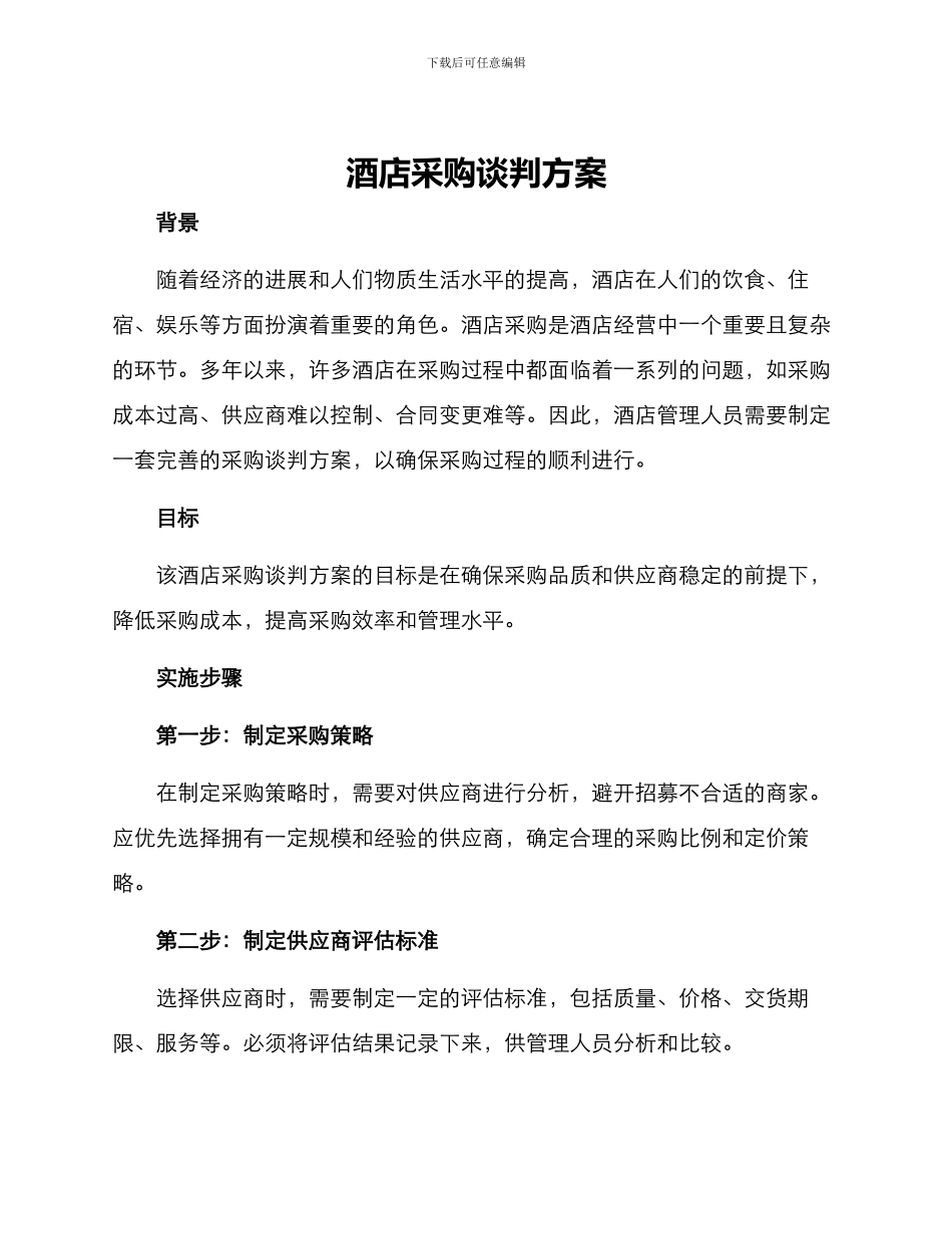 酒店采购谈判方案_第1页