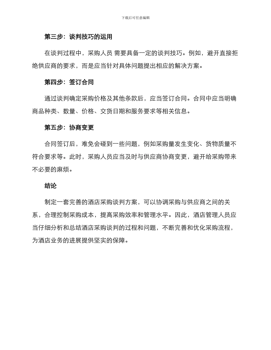 酒店采购谈判方案_第2页