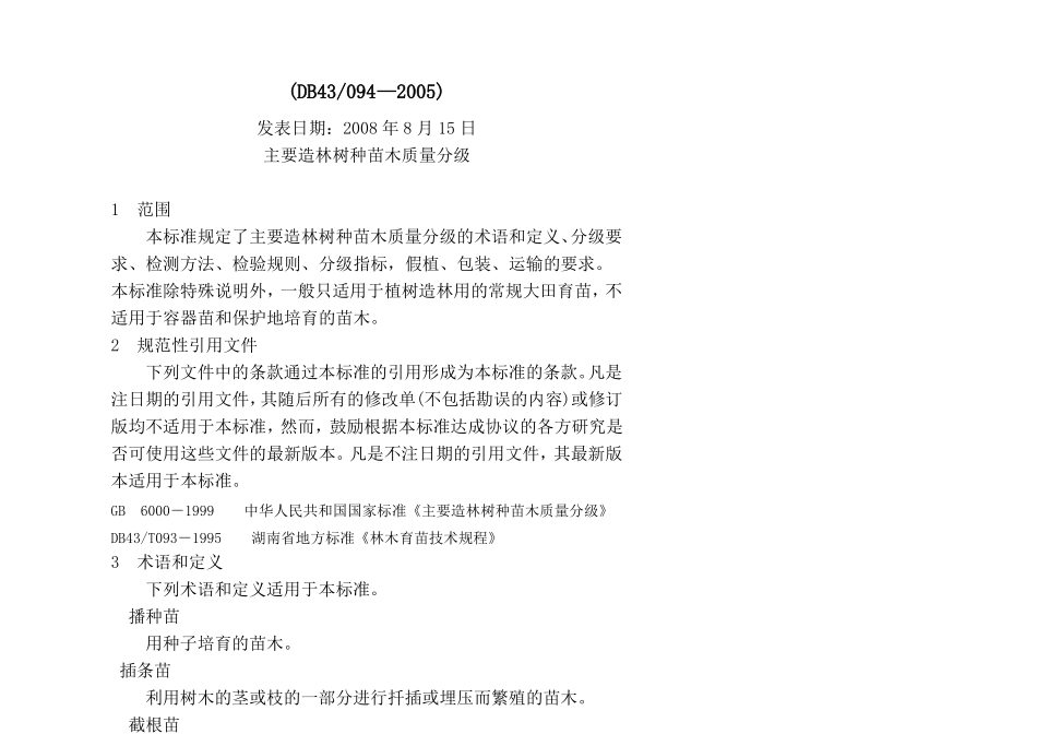 主要造林树种苗木质量分级_第1页