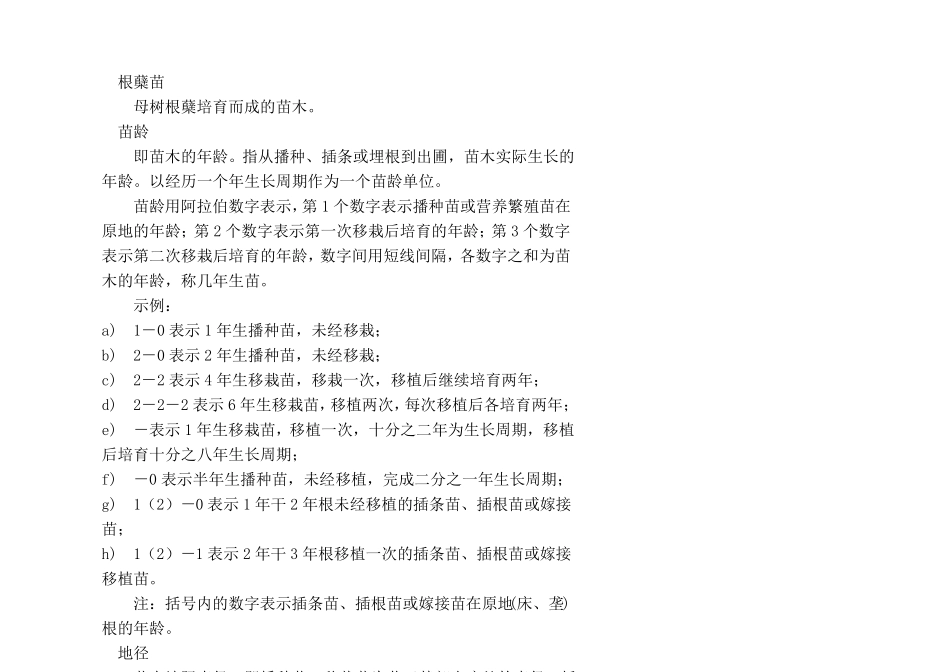 主要造林树种苗木质量分级_第2页