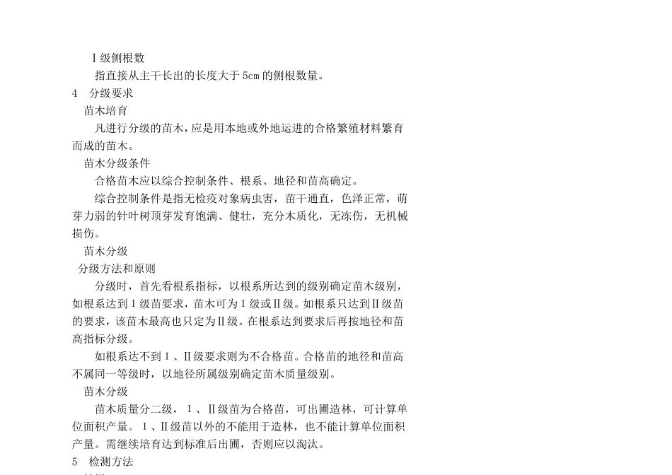 主要造林树种苗木质量分级_第3页