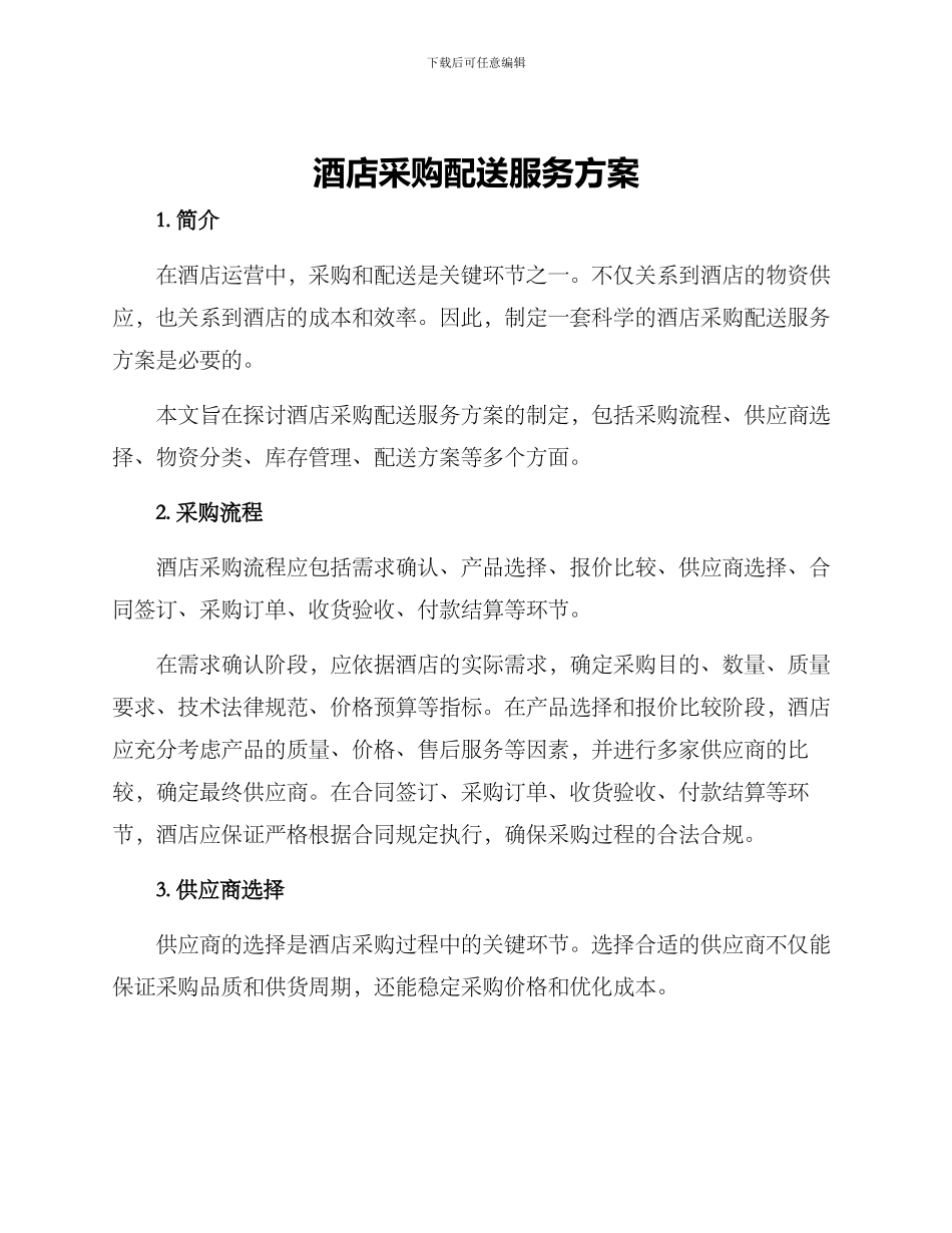 酒店采购配送服务方案_第1页