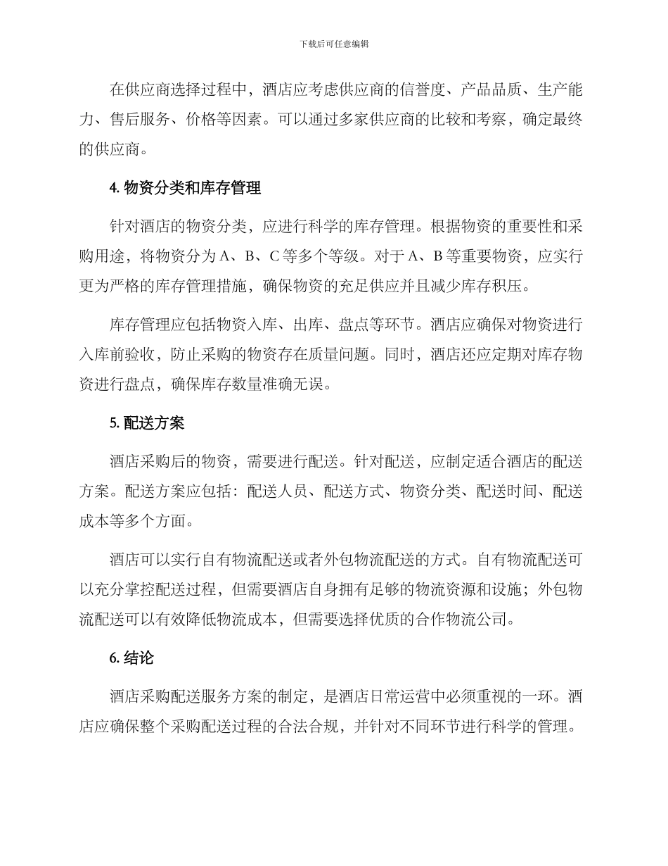酒店采购配送服务方案_第2页