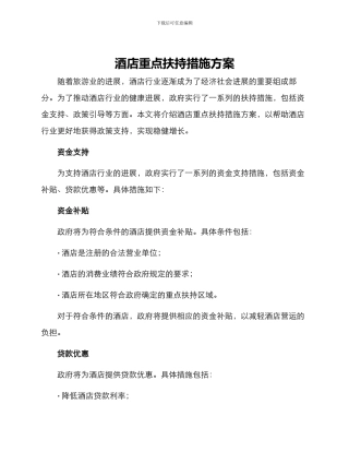 酒店重点扶持措施方案