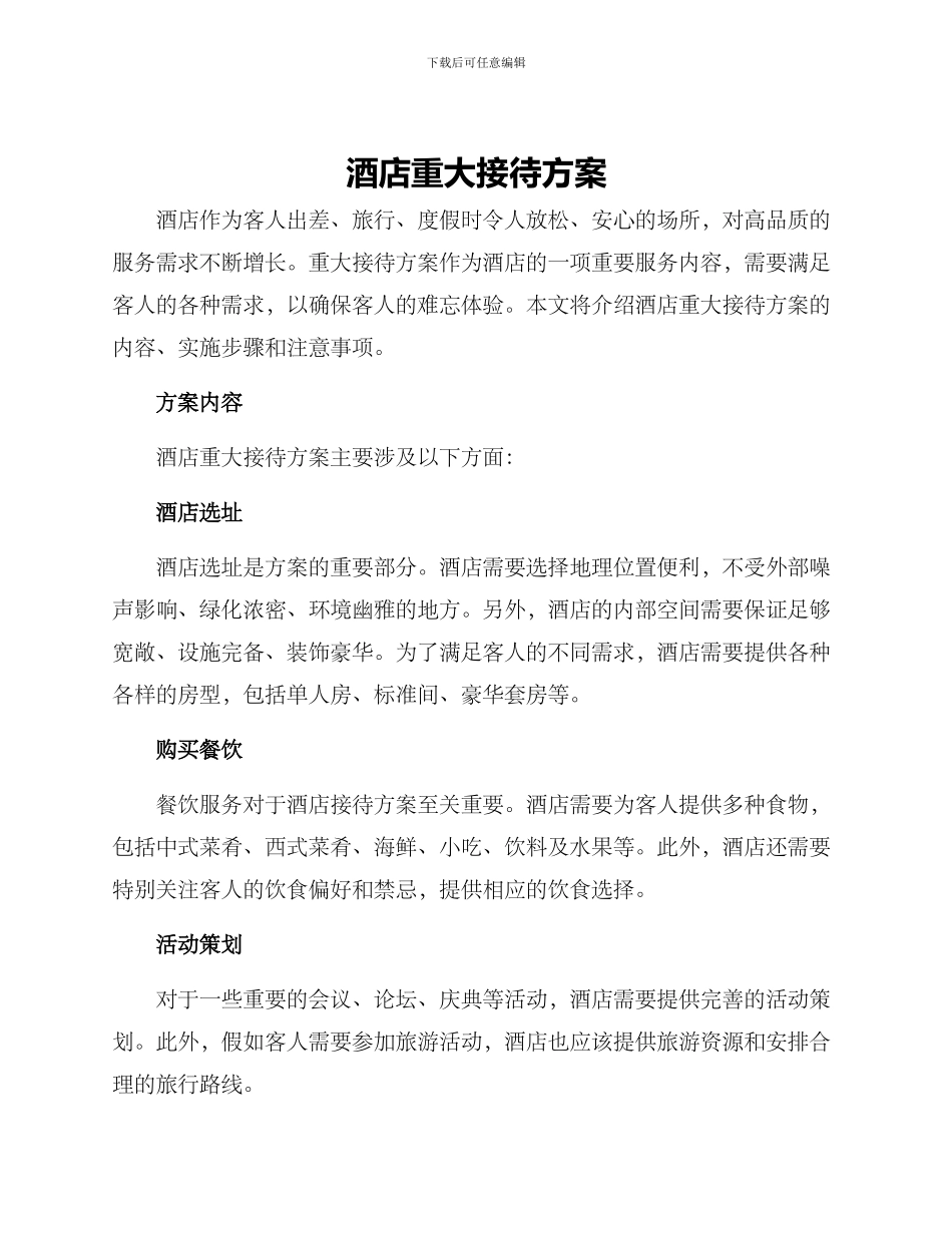 酒店重大接待方案_第1页