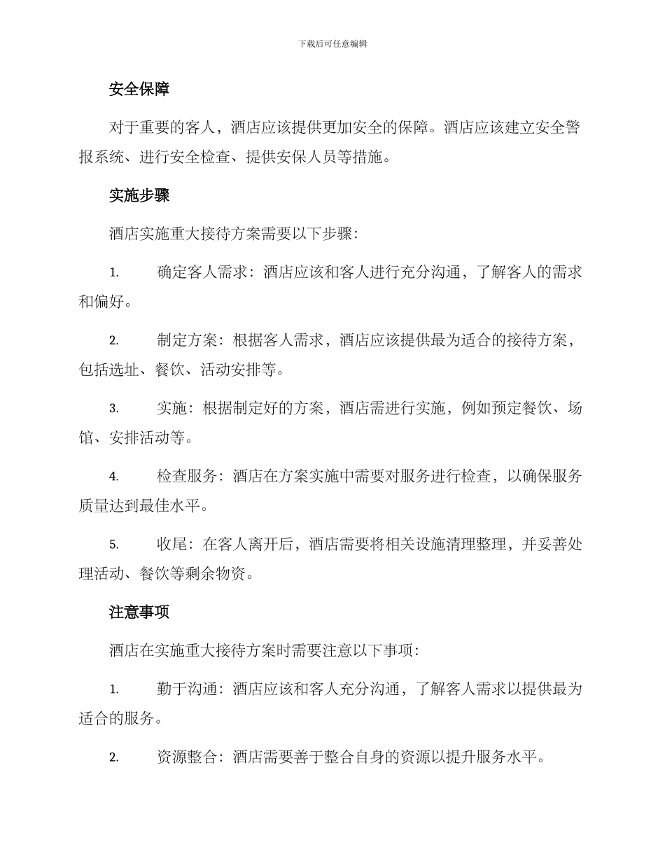 酒店重大接待方案_第2页