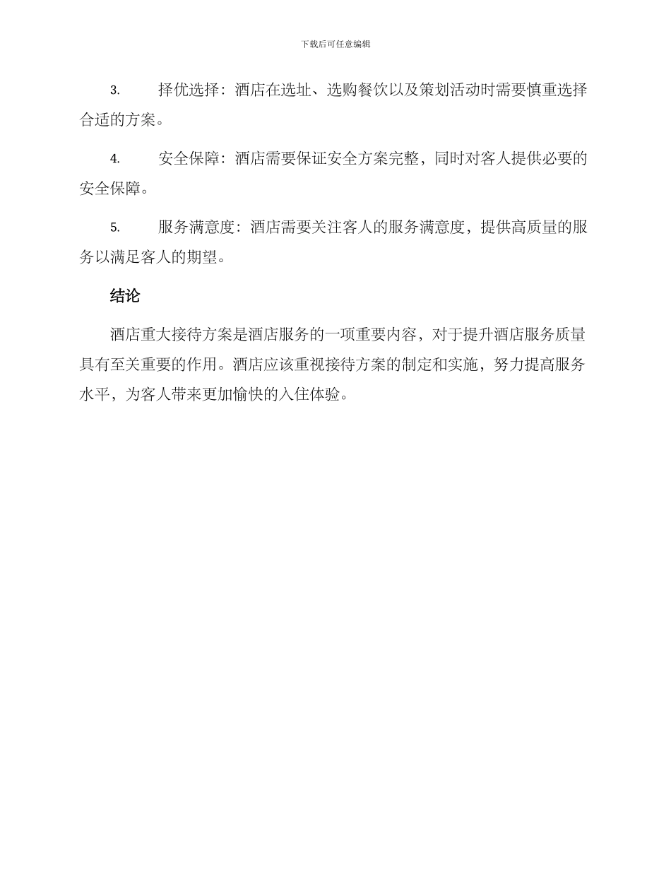 酒店重大接待方案_第3页