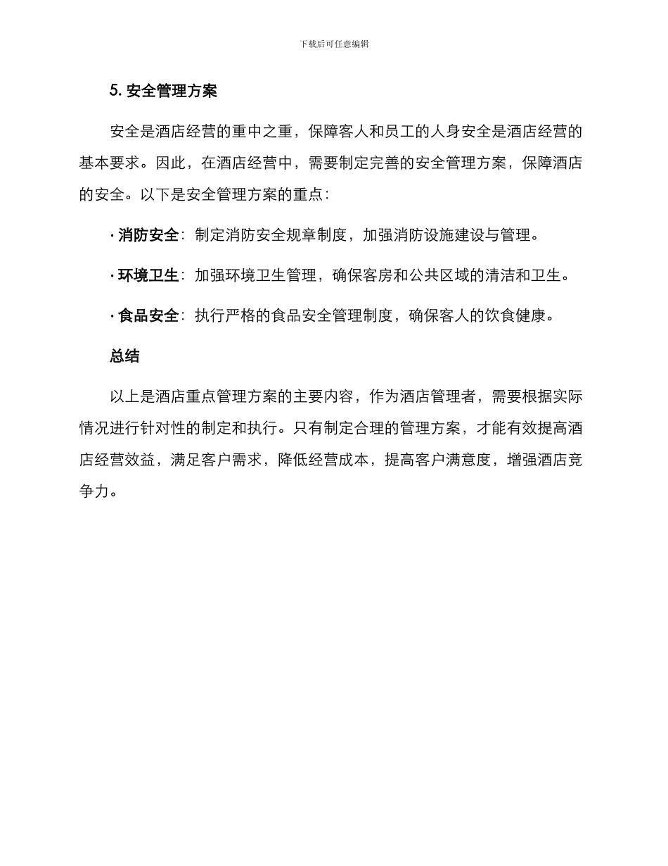 酒店重点管理方案_第3页