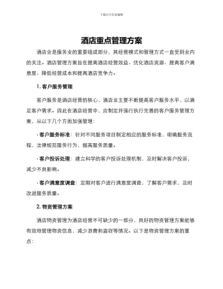 酒店重点管理方案