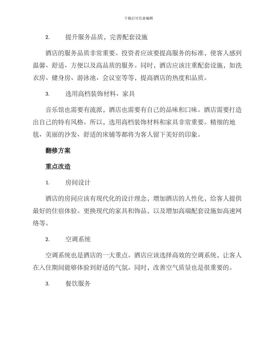 酒店重装翻修方案_第2页