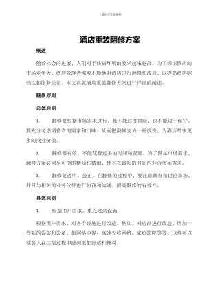 酒店重装翻修方案
