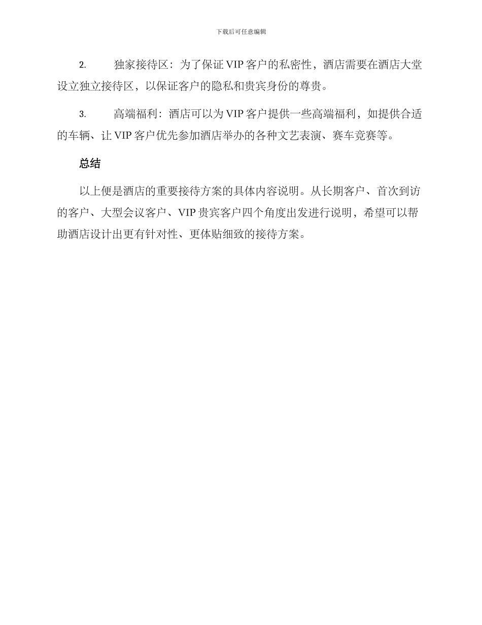 酒店重要接待方案_第3页