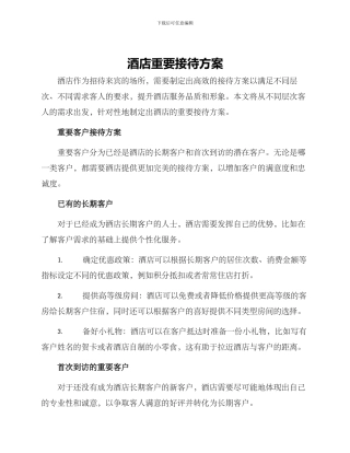 酒店重要接待方案