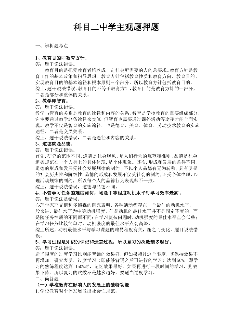 主观判断中学教师资格证科目二考试_第1页