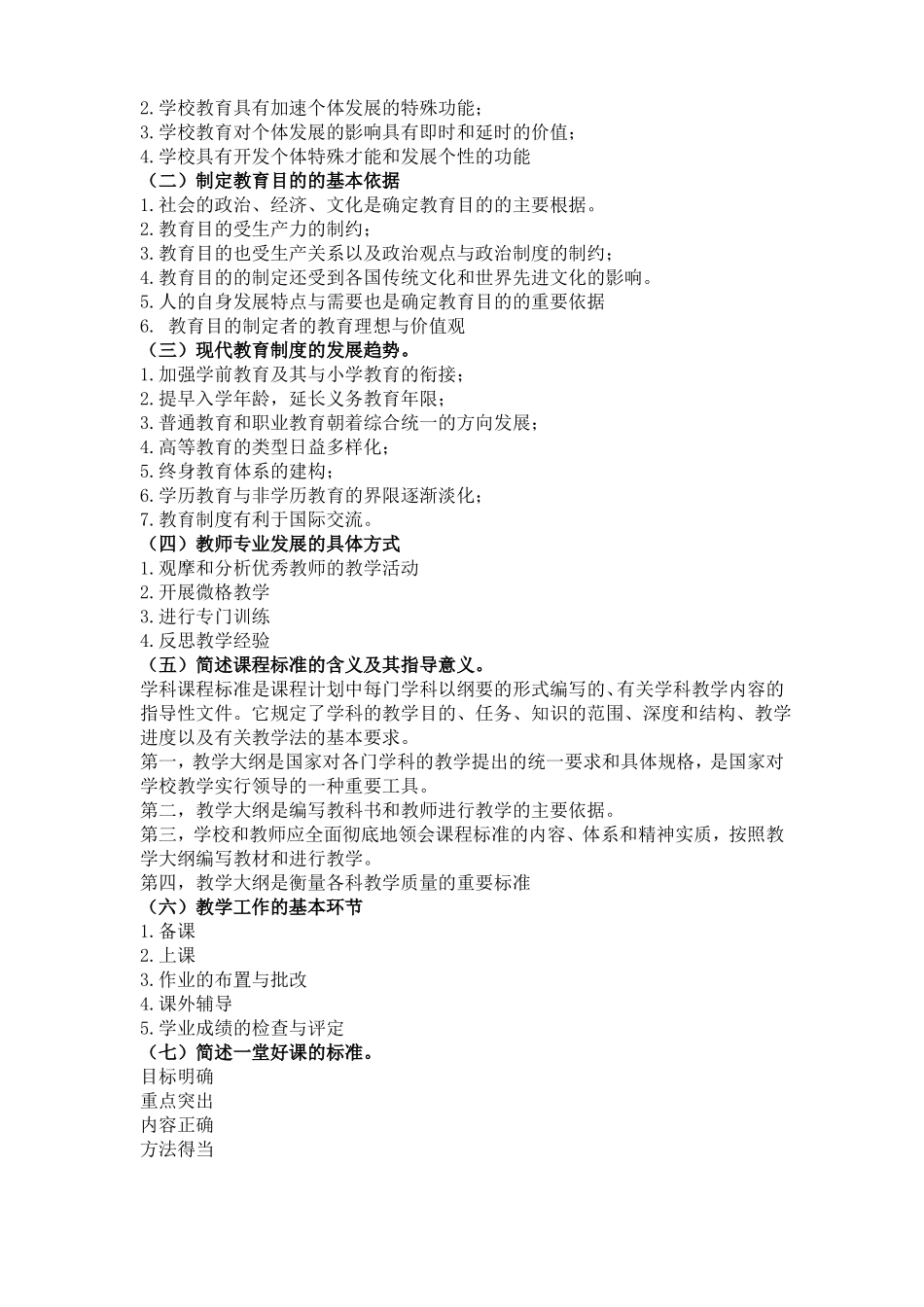 主观判断中学教师资格证科目二考试_第2页