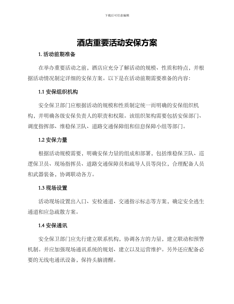 酒店重要活动安保方案_第1页