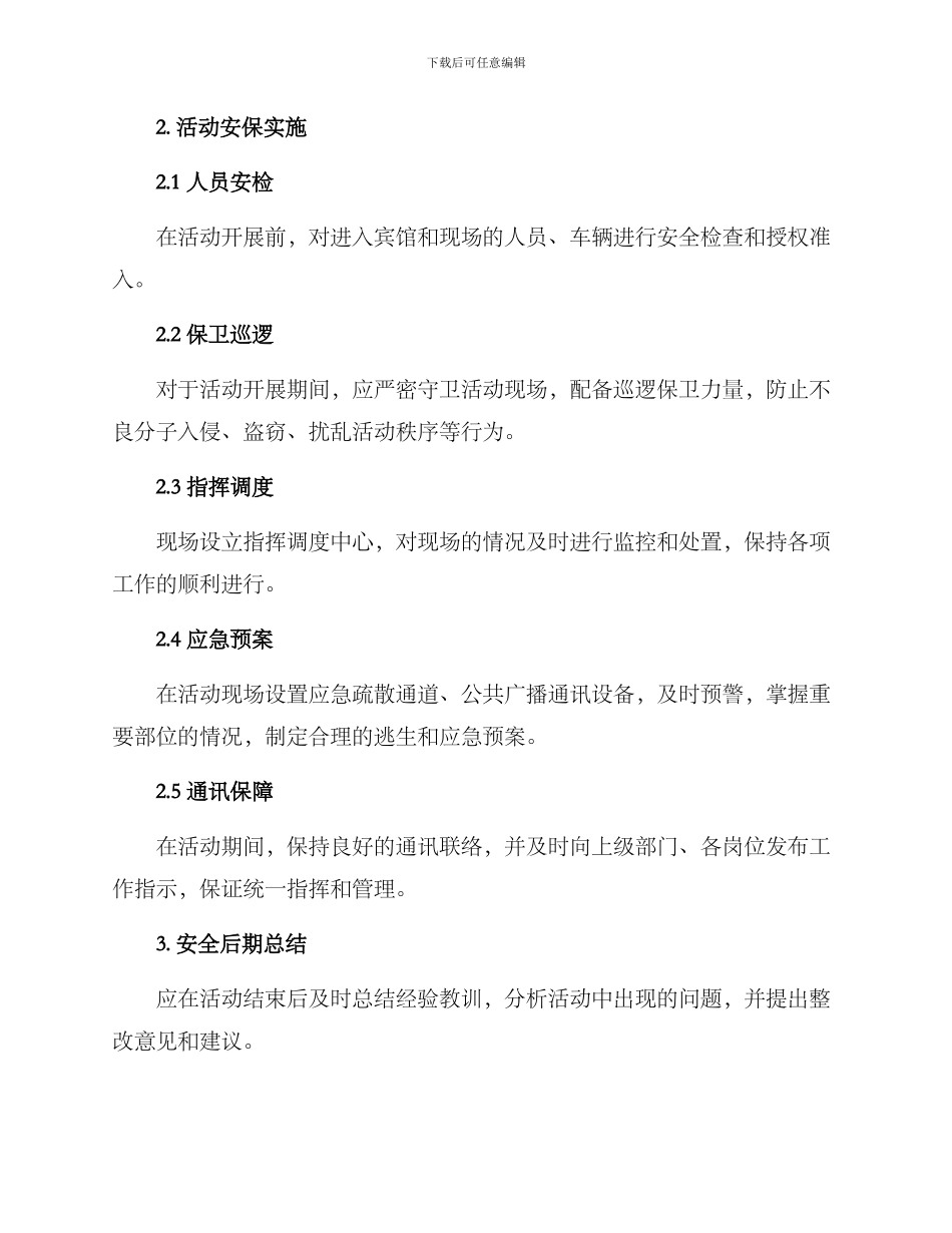 酒店重要活动安保方案_第2页