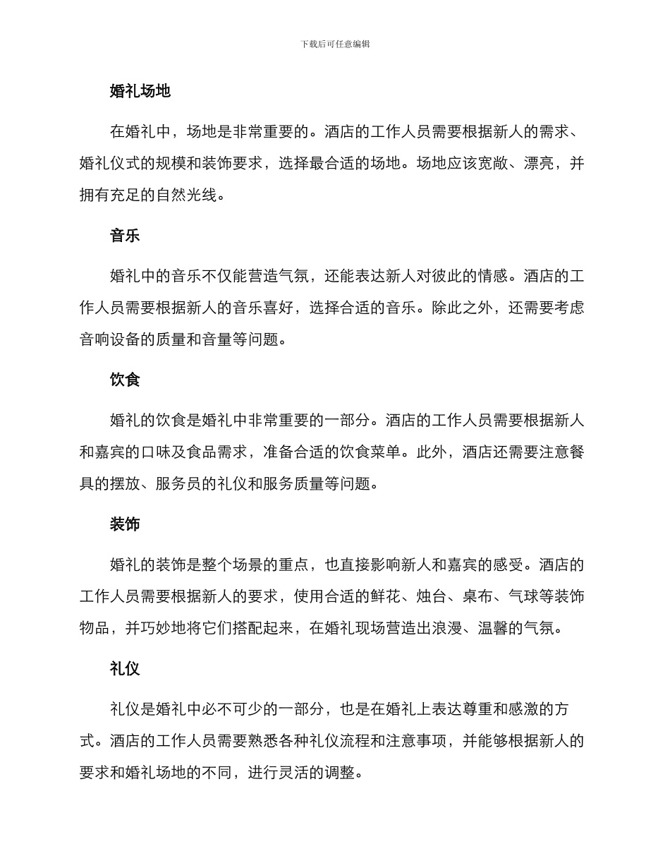 酒店重视婚礼策划方案_第2页