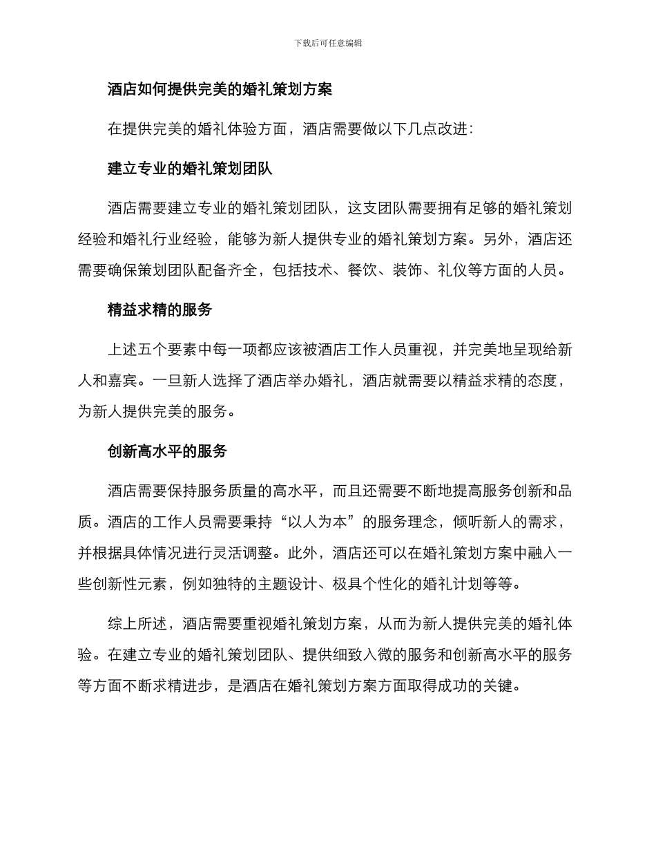酒店重视婚礼策划方案_第3页