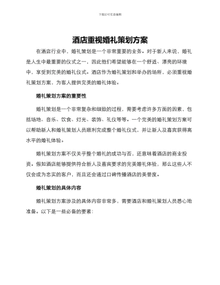 酒店重视婚礼策划方案