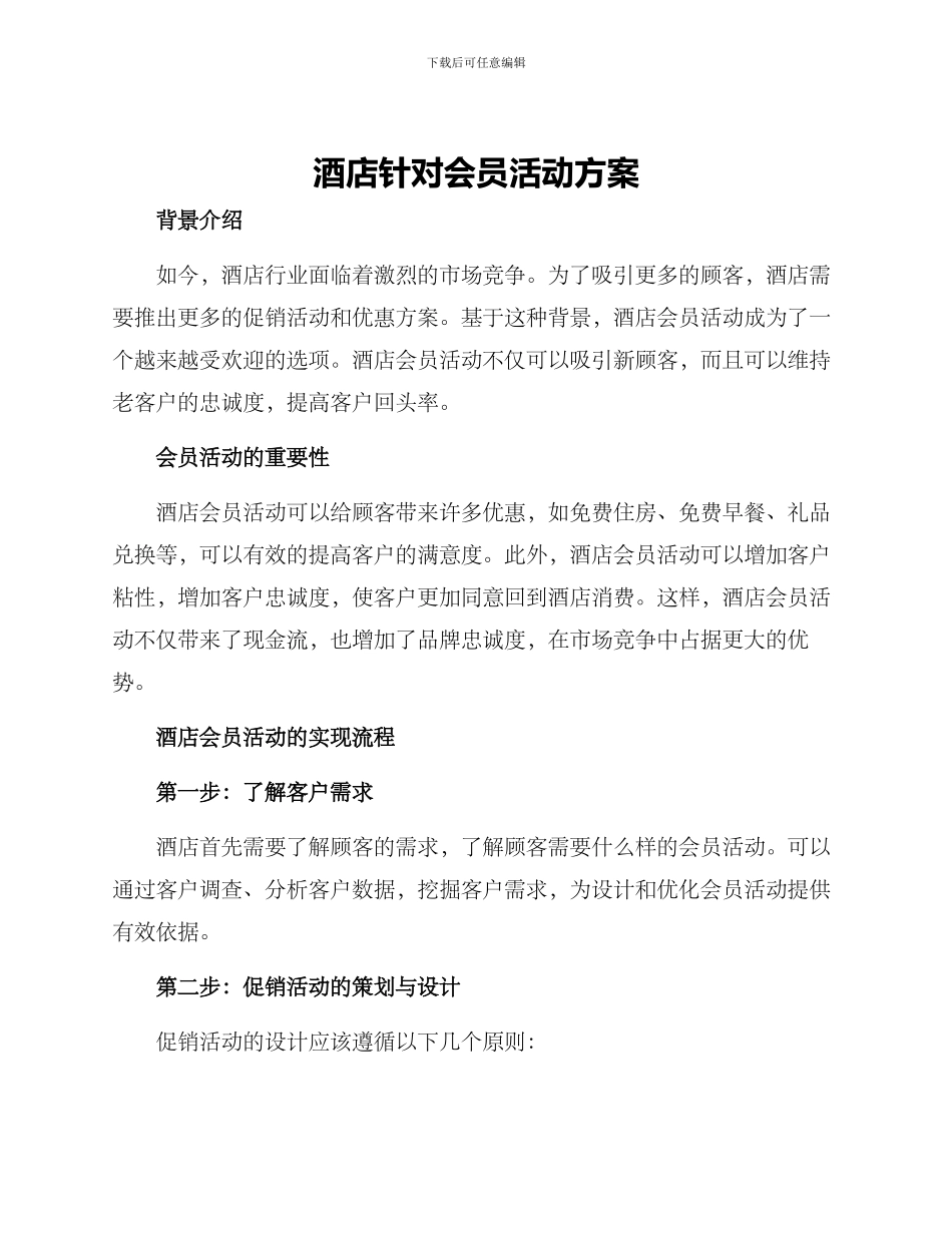 酒店针对会员活动方案_第1页