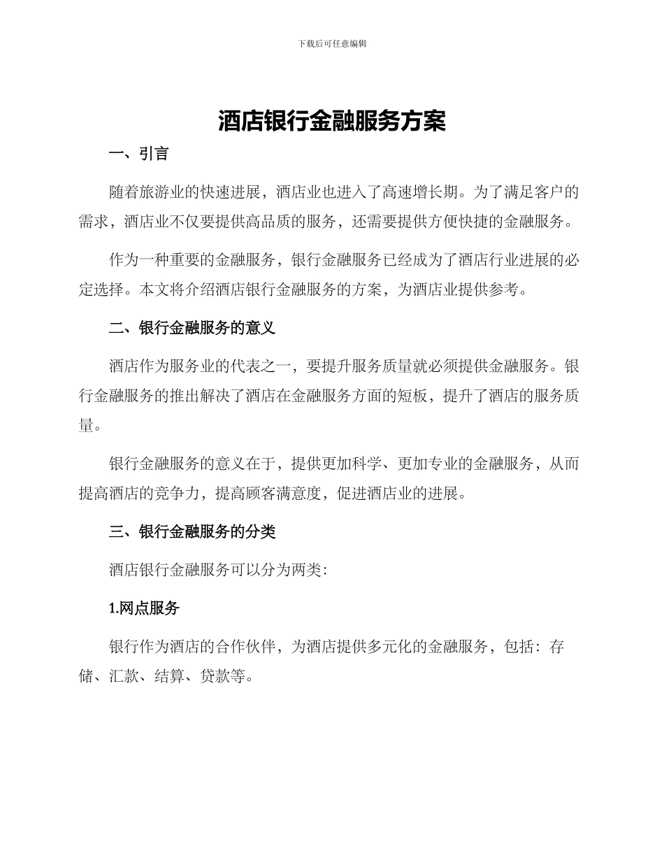 酒店银行金融服务方案_第1页