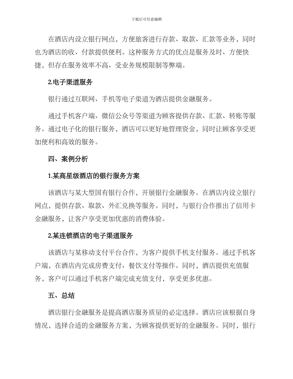酒店银行金融服务方案_第2页