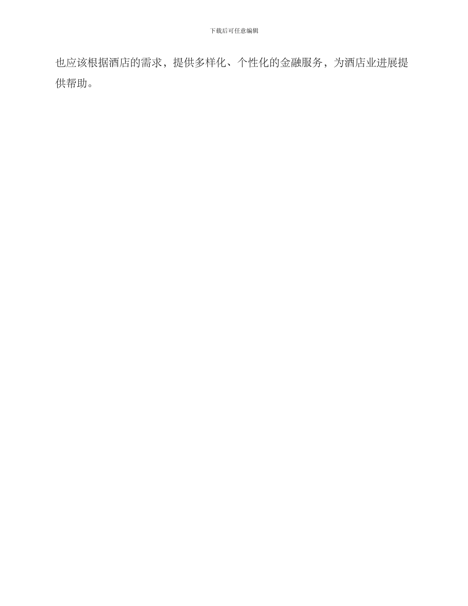 酒店银行金融服务方案_第3页