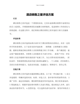 酒店销售之星评选方案