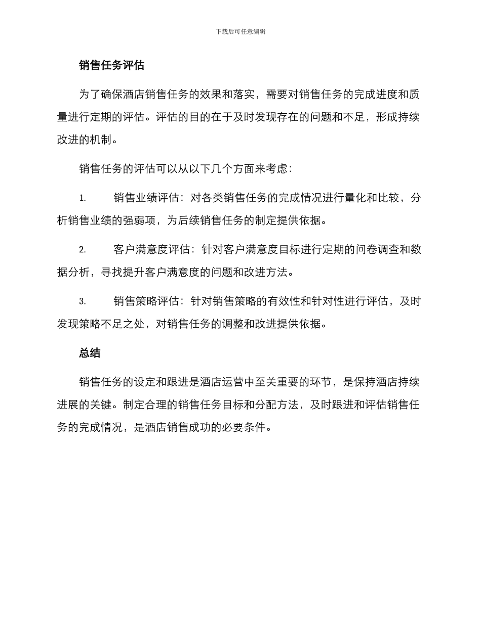 酒店销售任务方案_第3页