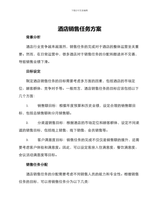 酒店销售任务方案