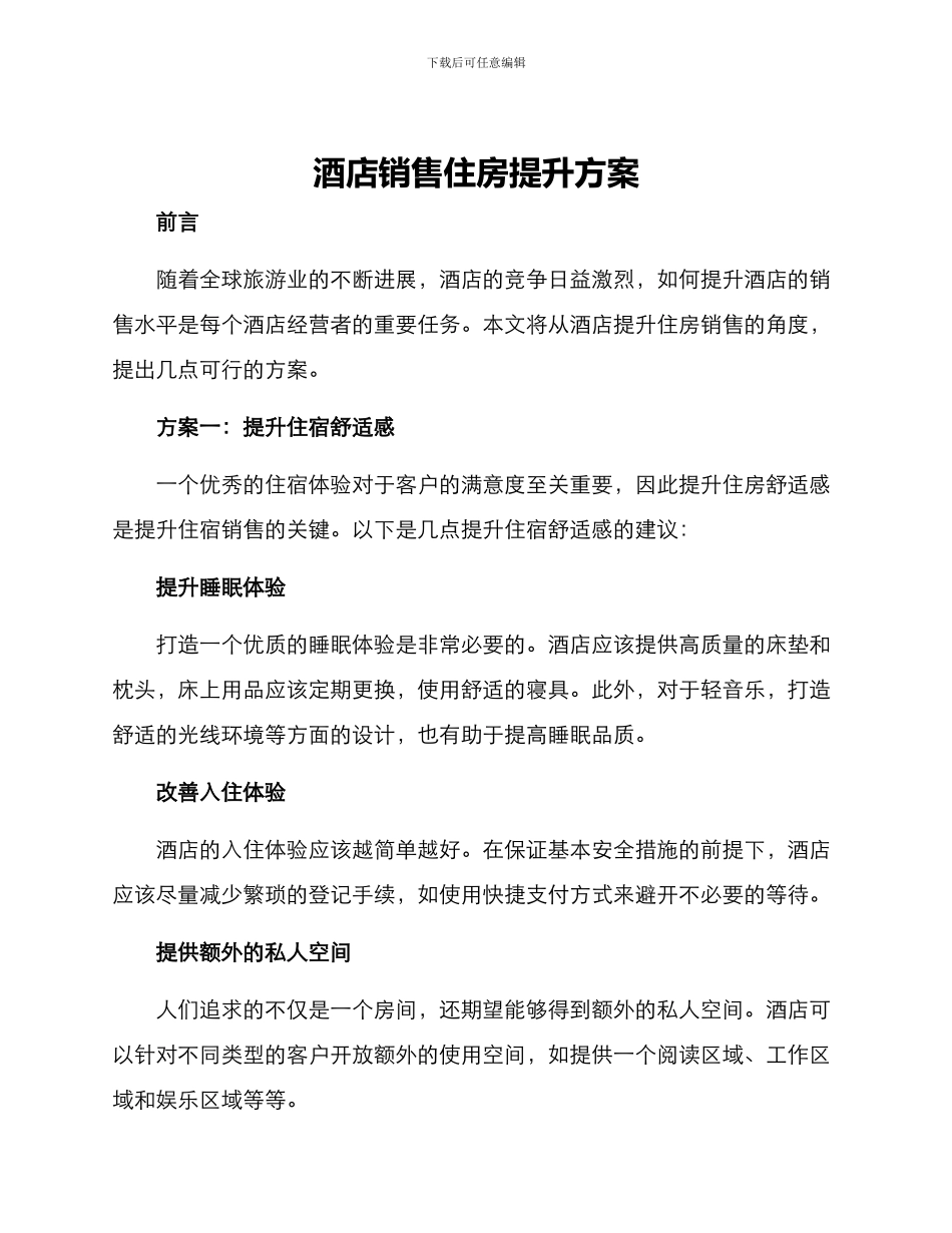 酒店销售住房提升方案_第1页