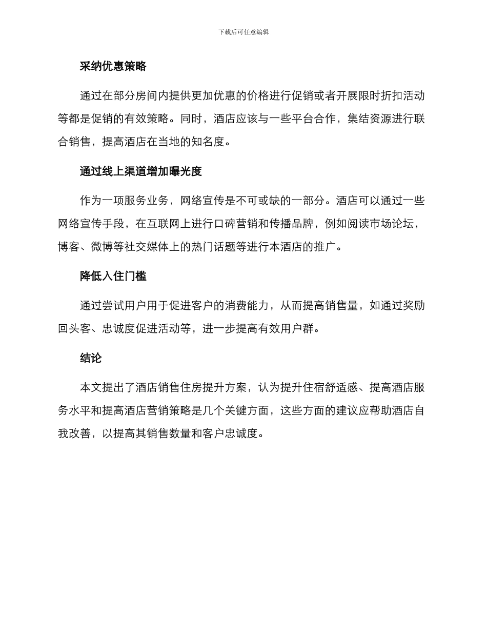 酒店销售住房提升方案_第3页