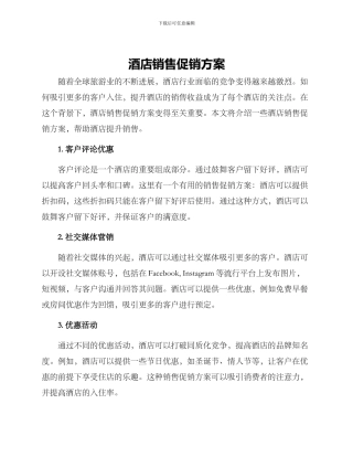 酒店销售促销方案