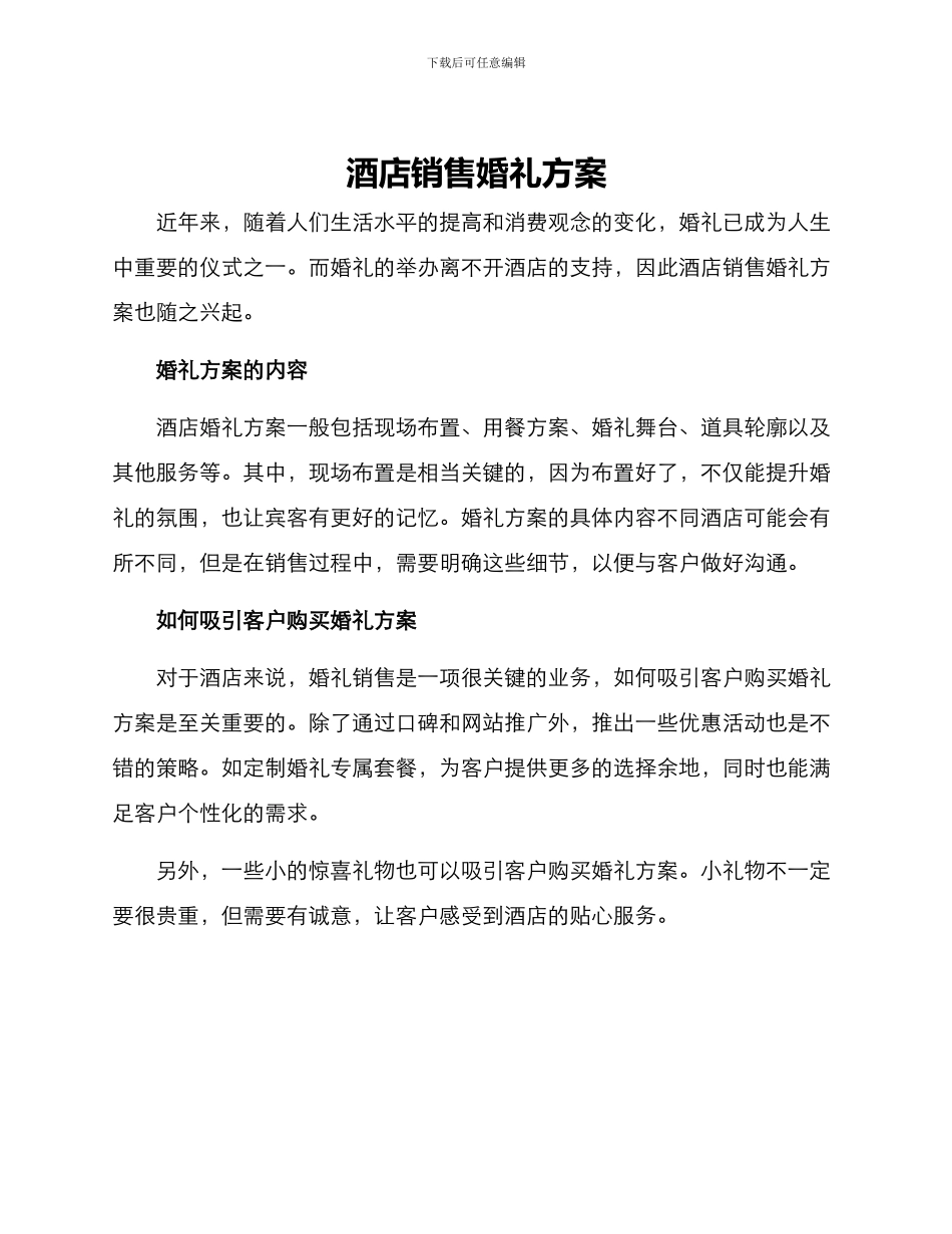 酒店销售婚礼方案_第1页