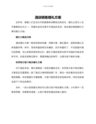 酒店销售婚礼方案