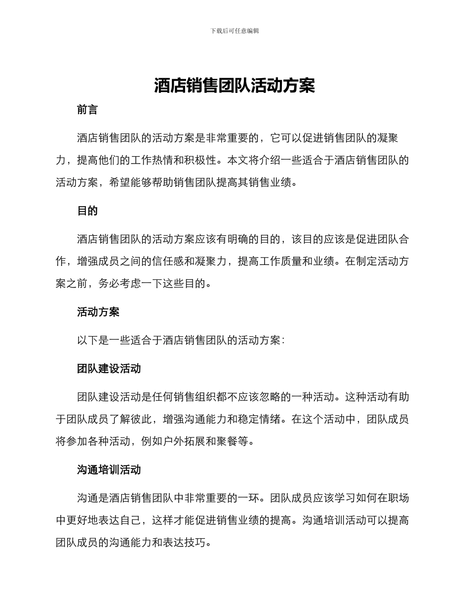 酒店销售团队活动方案_第1页