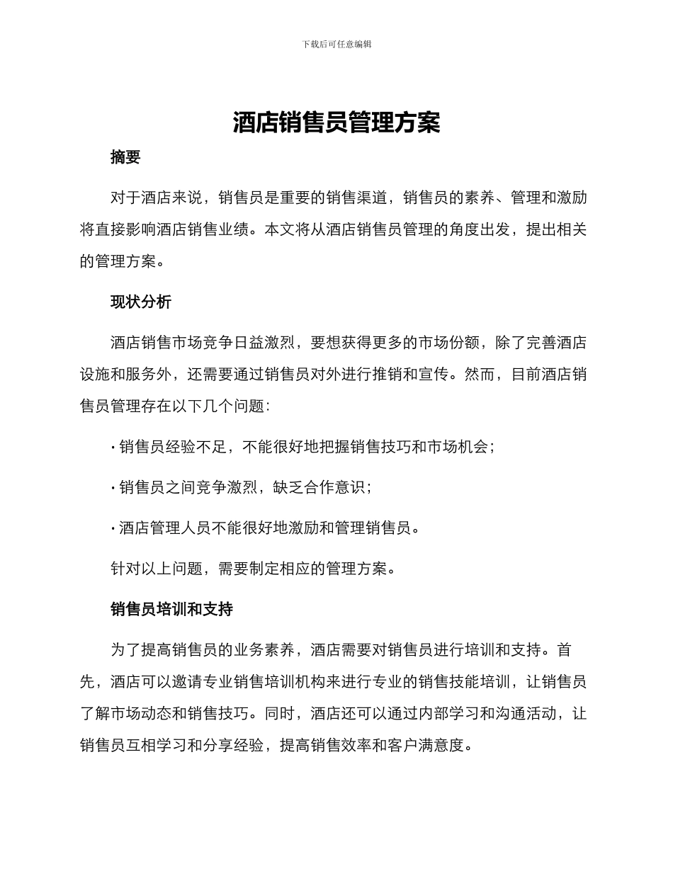 酒店销售员管理方案_第1页