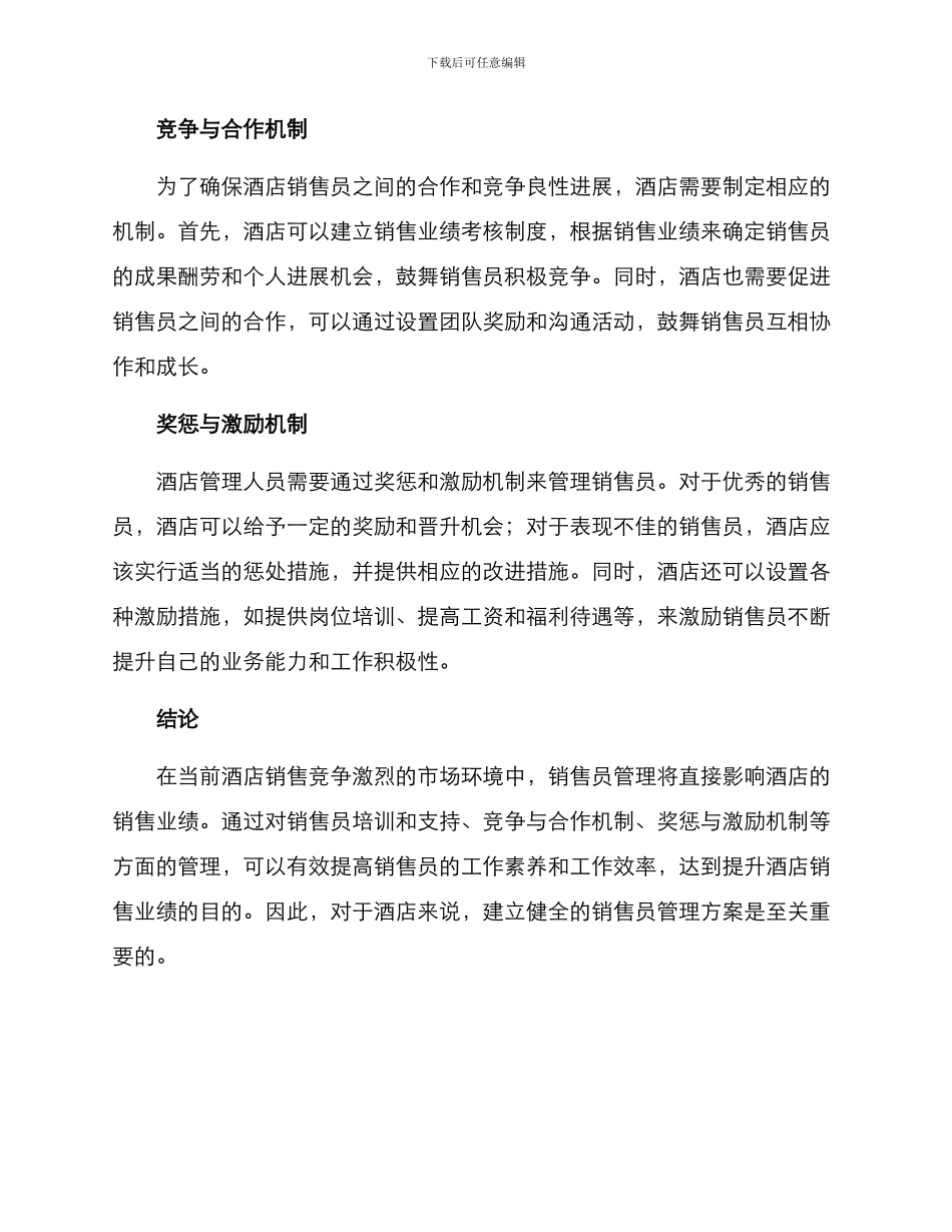 酒店销售员管理方案_第2页